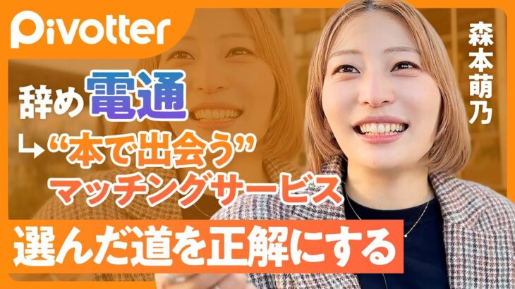 【辞め電通】生涯年収4億円超を捨てて起業／30歳でまさかのクビ／書店とマッチングサービスを掛け合わせ／選んだ道を正解にする【Pivotter】