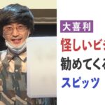 【大喜利】怪しいビジネスを勧めてくるスピッツ、どんなの？【大喜る人たち459問目】