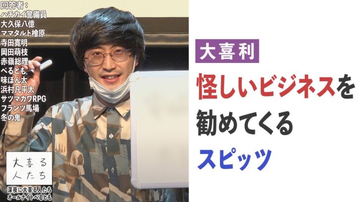 【大喜利】怪しいビジネスを勧めてくるスピッツ、どんなの？【大喜る人たち459問目】