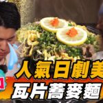 【山口】人氣日劇美食 瓦片蕎麥麵【食尚玩家熱血48小時】20230106 (1/4)