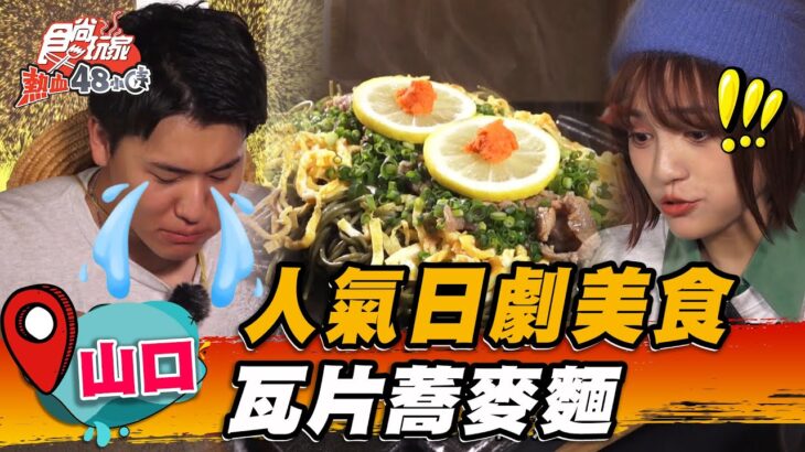 【山口】人氣日劇美食 瓦片蕎麥麵【食尚玩家熱血48小時】20230106 (1/4)