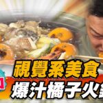 【山口】視覺系美食 爆汁橘子火鍋【食尚玩家熱血48小時】20230106 (2/4)