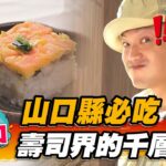 【山口】山口縣必吃 壽司界的千層派【食尚玩家熱血48小時】20230106 (3/4)