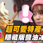 【山口】超可愛特產 隱藏版醬油冰淇淋【食尚玩家熱血48小時】20230106 (4/4)