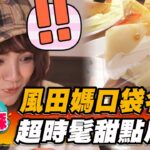 【青森】風田媽口袋名單 超時髦甜點店【食尚玩家熱血48小時】20230113 (4/4)