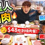 【👽外星人燒肉店😋】用「太空飛船🛸」送餐？$48可以吃日式燒肉😱？吃盡牛屁股🥩A5和牛🥰？(中文字幕) #自費+誠實食評