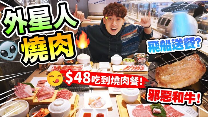 【👽外星人燒肉店😋】用「太空飛船🛸」送餐？$48可以吃日式燒肉😱？吃盡牛屁股🥩A5和牛🥰？(中文字幕) #自費+誠實食評