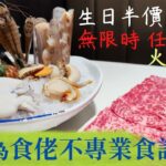 無限時任飲任食 |火鍋放題|半島漁港|阿翁火鍋館|海鮮拼盤|手切牛頸脊|啤酒任飲|澳門豬骨鍋|鮑魚鵝掌|羊腩鍋|自費食評|為食佬不專業食評|4K拍攝