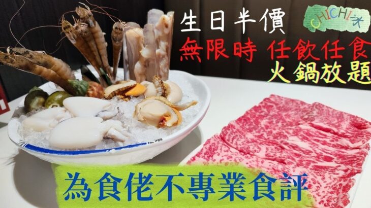 無限時任飲任食 |火鍋放題|半島漁港|阿翁火鍋館|海鮮拼盤|手切牛頸脊|啤酒任飲|澳門豬骨鍋|鮑魚鵝掌|羊腩鍋|自費食評|為食佬不專業食評|4K拍攝