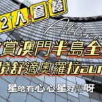 【飲飲食食】4K｜Dec,2022攝｜抵食2人午市套餐｜欣賞澳門半島全景｜奧羅拉aurora｜新濠鋒酒店｜星皓廣場心心星好靚呀｜Altira Macau｜NOVA Mall