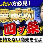 起業成功の4ヶ条！M&A会社の人達に聞いてみた