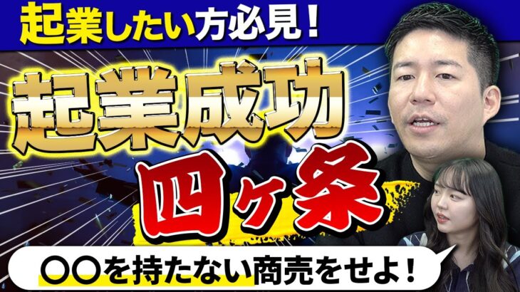 起業成功の4ヶ条！M&A会社の人達に聞いてみた