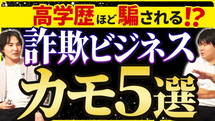 【お前が悪い】詐欺ビジネスに騙される人の特徴5選