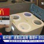 紙杯掰! 「速食店.超商」循環杯折5元 提早開跑｜TVBS新聞 @TVBSNEWS01