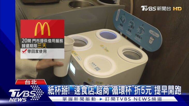 紙杯掰! 「速食店.超商」循環杯折5元 提早開跑｜TVBS新聞 @TVBSNEWS01