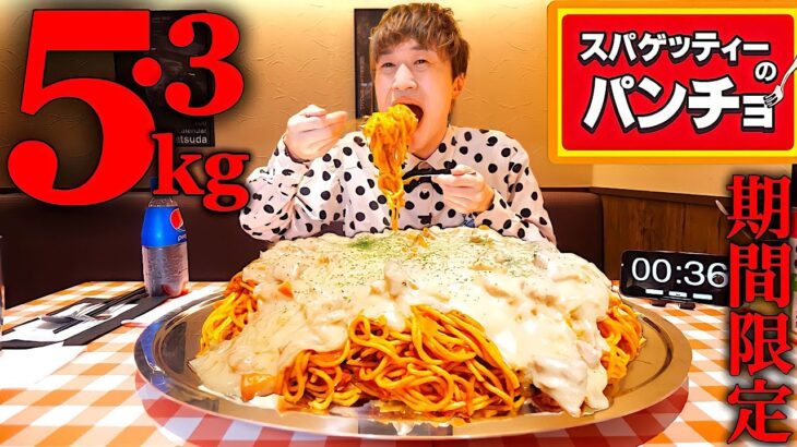 【大食い】パンチョの期間限定シチューナポリタン5.3kgを何分で完食できるのか？【大胃王】