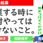 50代、起業する時に絶対やってはいけないこと。【会社の辞め方】【相談相手】【見栄とお金の使い方】