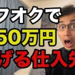 【おすすめ物販ビジネス】ヤフオクで月50万円稼げる仕入先