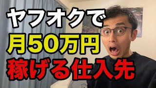 【おすすめ物販ビジネス】ヤフオクで月50万円稼げる仕入先