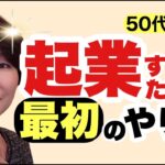 【50代起業】起業するための最初のやり方！