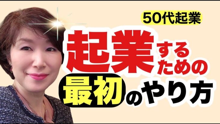 【50代起業】起業するための最初のやり方！