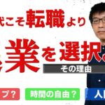 倒産で、いきなり無職？50代は転職より起業を選択！その理由とは？行動力と覚悟があれば起業が断然おススメです。