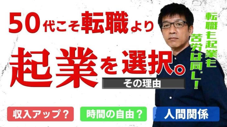 倒産で、いきなり無職？50代は転職より起業を選択！その理由とは？行動力と覚悟があれば起業が断然おススメです。