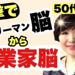 【50代起業】一撃で起業に必要なサラリーマン脳から起業家脳になる方法!