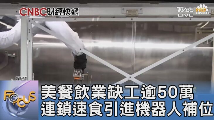 美餐飲業缺工逾50萬 連鎖速食引進機器人補位｜FOCUS午間新聞 20230130@TVBSNEWS01