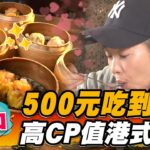 【林口】500元吃到飽 高CP值港式料理【食尚玩家2天1夜go】2023011 (1/3)