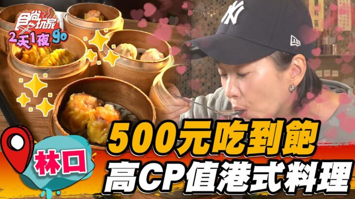 【林口】500元吃到飽 高CP值港式料理【食尚玩家2天1夜go】2023011 (1/3)