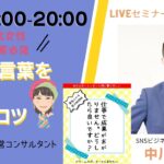 50代女性起業家必見！　【売れる言葉をつくる3つのコツ】SNSビジネスコンサルタント　中川匠統さんとの対談インタビュー