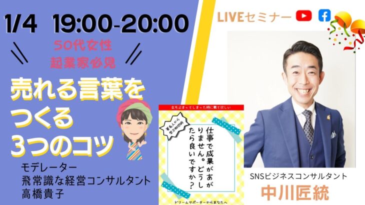 50代女性起業家必見！　【売れる言葉をつくる3つのコツ】SNSビジネスコンサルタント　中川匠統さんとの対談インタビュー