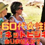 50・60代女性副業　それ！ネットビジネスにありませんか？