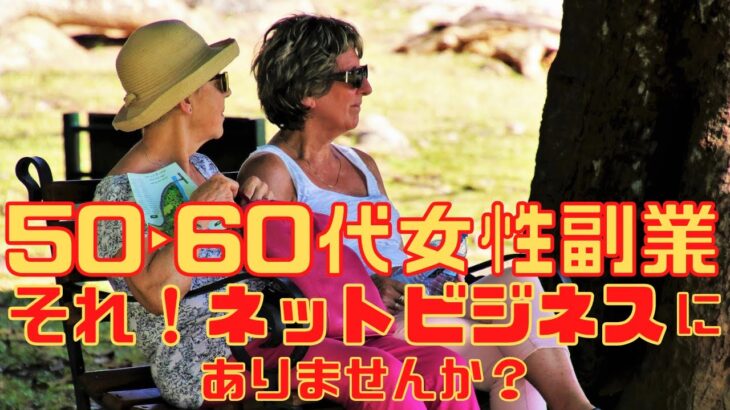 50・60代女性副業　それ！ネットビジネスにありませんか？