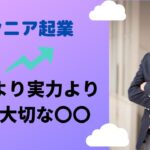 【50～60代起業】人脈より大切な〇〇