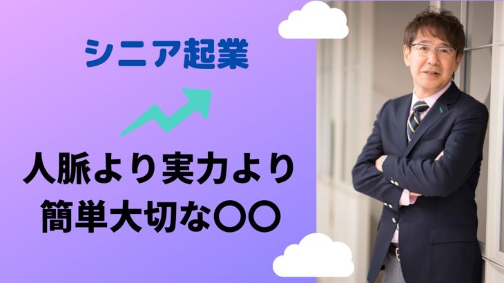 【50～60代起業】人脈より大切な〇〇