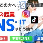 【超、簡単解説】50代の起業、SNS・ITはどう使う？必要か？＜前編＞