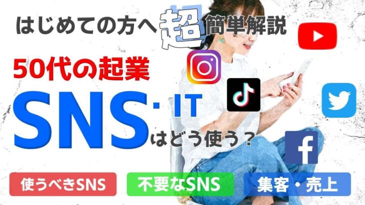 【超、簡単解説】50代の起業、SNS・ITはどう使う？必要か？＜前編＞