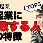 【50代起業】起業に失敗する人の特徴TOP3！