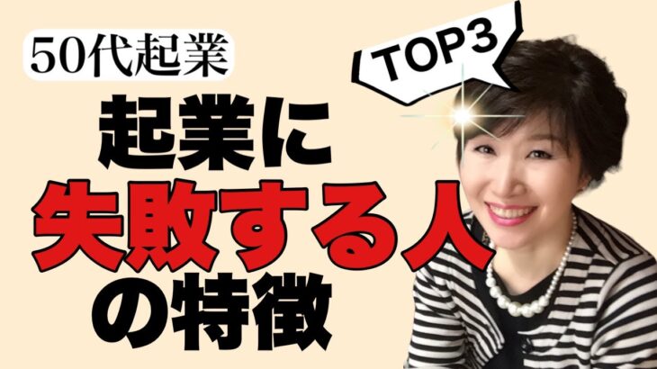 【50代起業】起業に失敗する人の特徴TOP3！