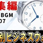 予算別で見つかる！ビジネスマンにおすすめの腕時計51選！（価格帯別総集編） #作業用