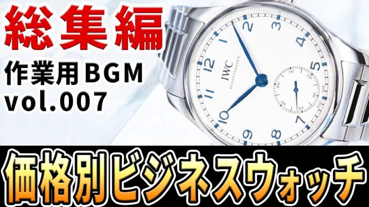 予算別で見つかる！ビジネスマンにおすすめの腕時計51選！（価格帯別総集編） #作業用