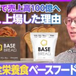 【完全栄養食ベースフードの野望】なぜ今、上場したのか？／5年で売上高100億円へ／コンビニはワールドカップ／デジタル×フードテックなら世界で勝てる／ベンチマークはApple【橋本舜ベースフード社長】