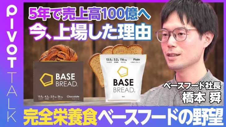 【完全栄養食ベースフードの野望】なぜ今、上場したのか？／5年で売上高100億円へ／コンビニはワールドカップ／デジタル×フードテックなら世界で勝てる／ベンチマークはApple【橋本舜ベースフード社長】