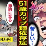 【漫画】51歳カップラーメン依存症の末路。1食200円の貧困生活…毎日3食カップ麺を食べる…【メシのタネ】