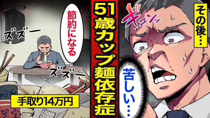 【漫画】51歳カップラーメン依存症の末路。1食200円の貧困生活…毎日3食カップ麺を食べる…【メシのタネ】