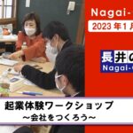 【長井市】起業体験ワークショップ～会社をつくろう～（令和5年1月22日）