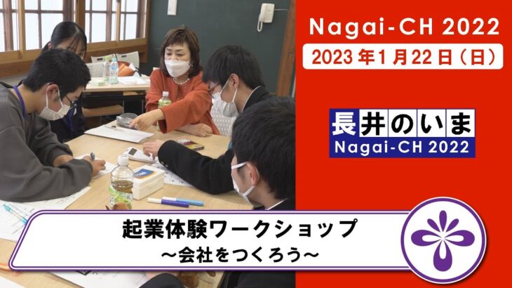 【長井市】起業体験ワークショップ～会社をつくろう～（令和5年1月22日）