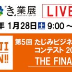 本日、グランプリが決定！ 第5回たじみビジネスプランコンテスト2022 THE FINAL LIVE配信